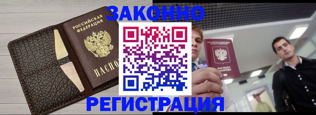 прописка законно в Змеиногорске
