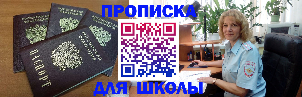 прописка для школы в Змеиногорске