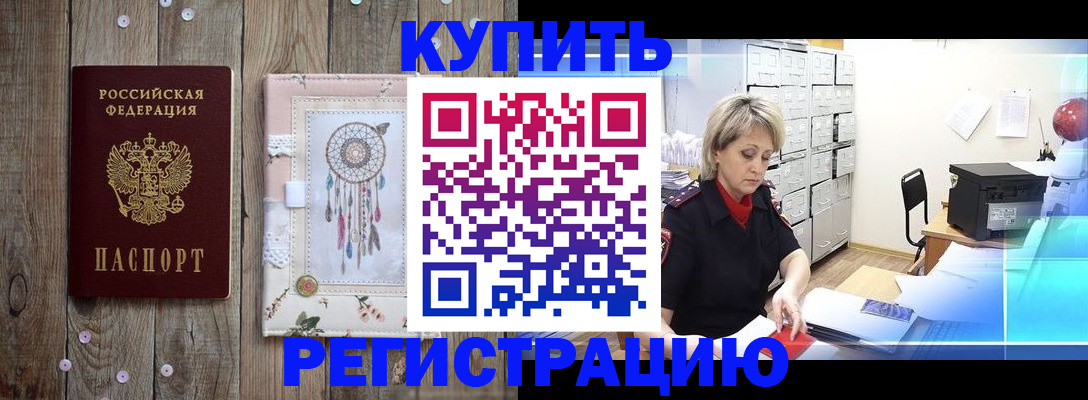 прописка в Змеиногорске
